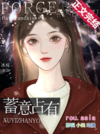 蓄意占有免费全集