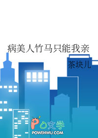 病美人是偏执竹马心尖宠
