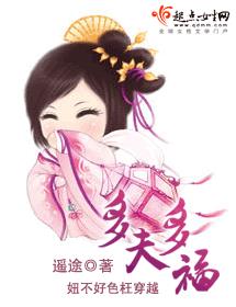 多夫多福笔趣阁