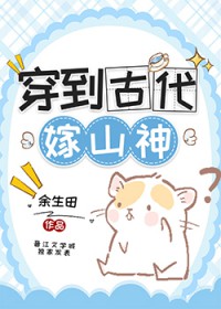 穿越古代嫁给山里汉