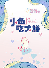小鱼吃大鱼齐溪