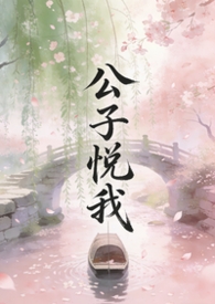 公子凉夜的所有小说